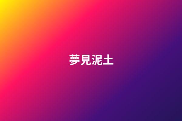 夢見泥土