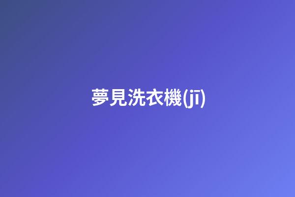 夢見洗衣機(jī)