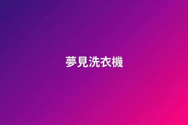 夢見洗衣機