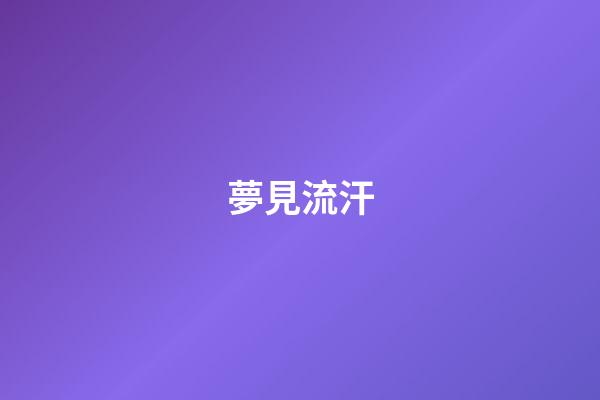 夢見流汗