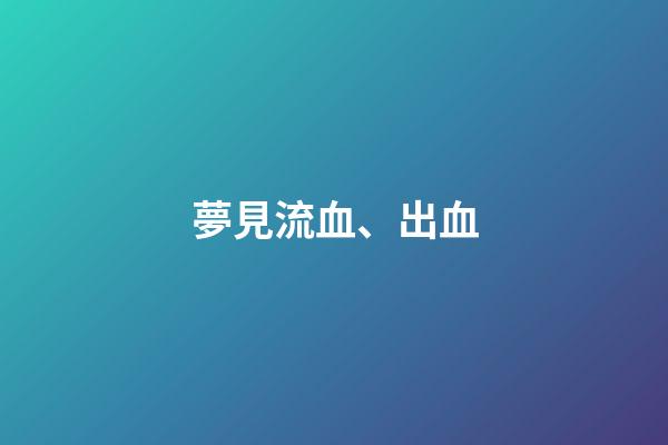 夢見流血、出血