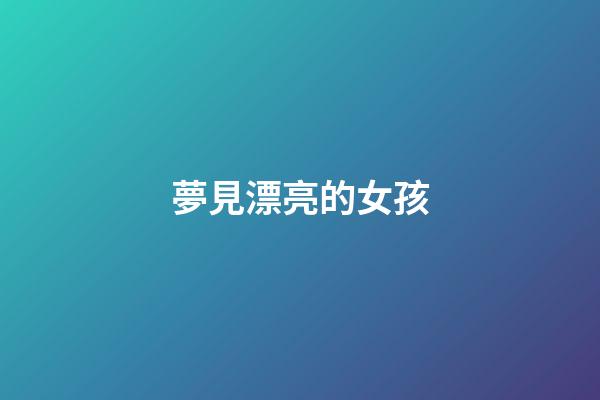 夢見漂亮的女孩