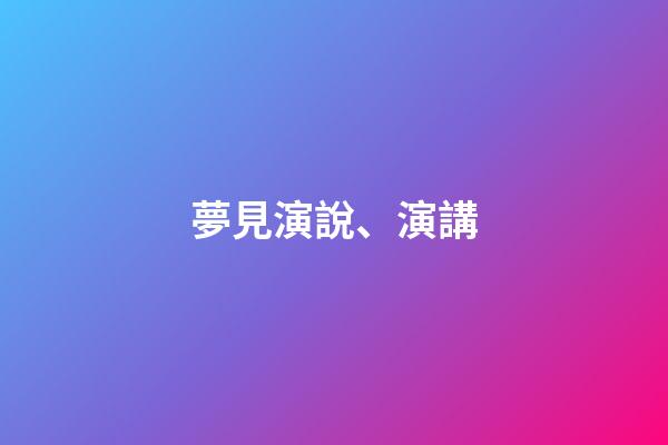 夢見演說、演講