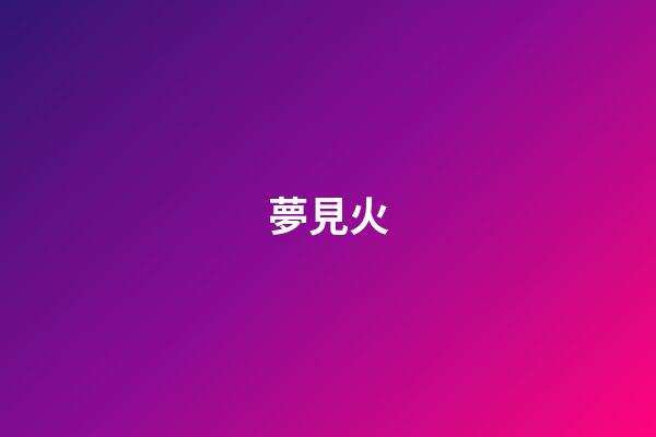 夢見火