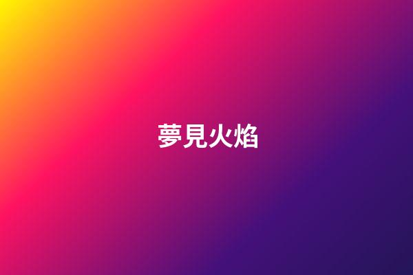 夢見火焰