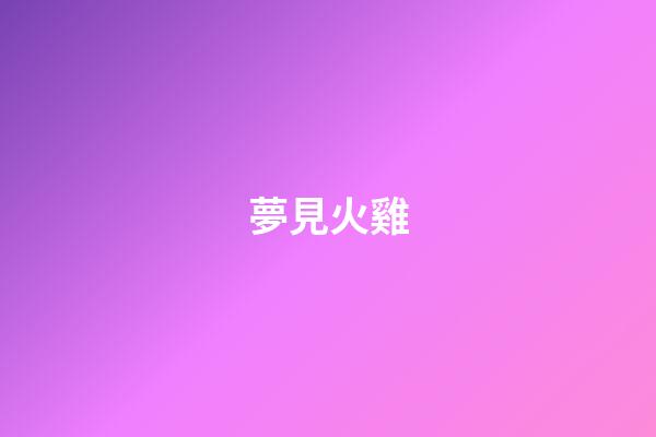 夢見火雞