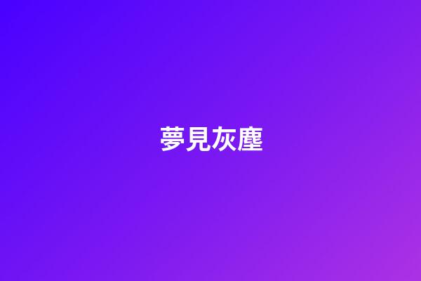 夢見灰塵