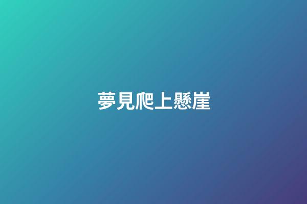 夢見爬上懸崖