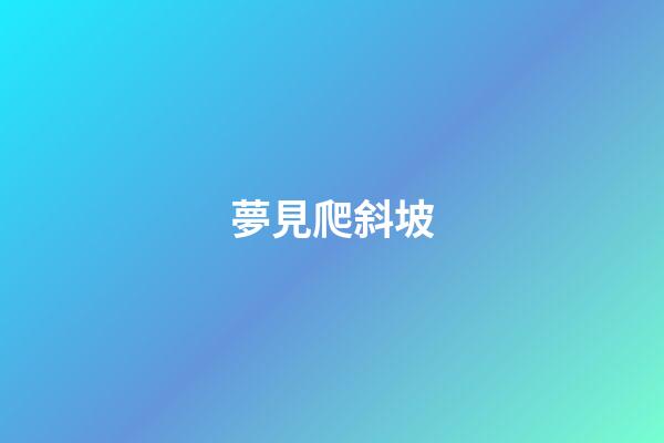 夢見爬斜坡