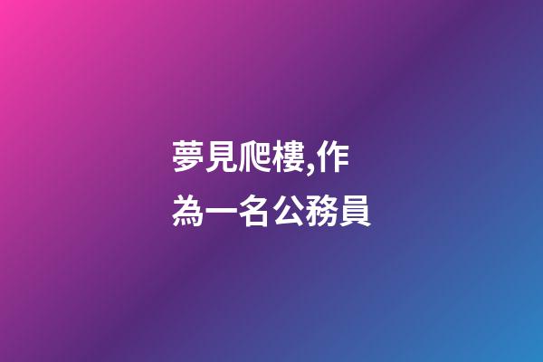夢見爬樓,作為一名公務員-第1張-觀點-玄機派