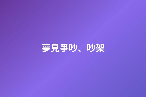 夢見爭吵、吵架