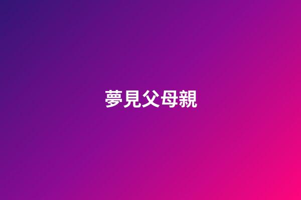夢見父母親