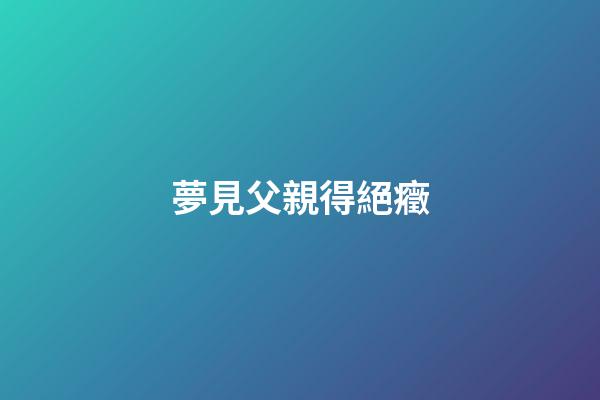 夢見父親得絕癥