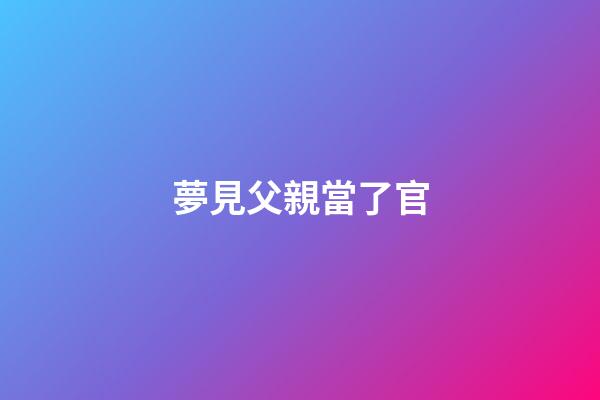 夢見父親當了官