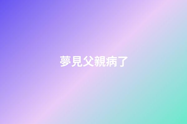 夢見父親病了