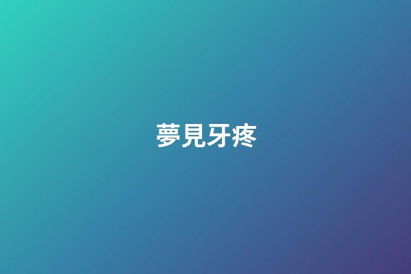 夢見牙疼