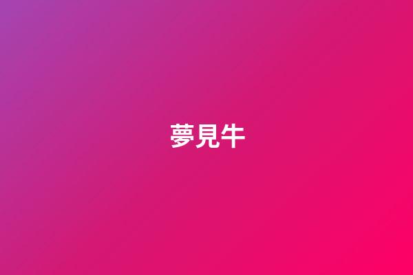 夢見牛