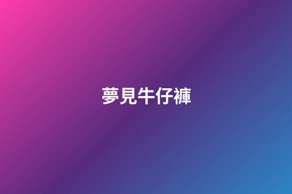 夢見牛仔褲
