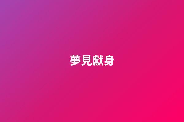 夢見獻身