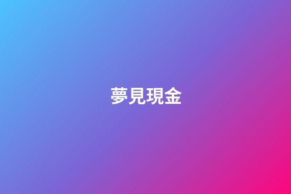 夢見現金