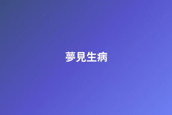 夢見生病