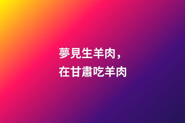 夢見生羊肉，在甘肅吃羊肉-第1張-觀點-玄機派
