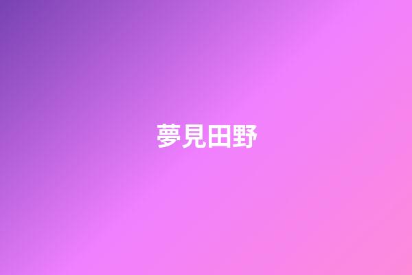 夢見田野
