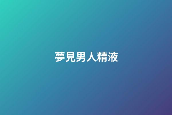 夢見男人精液