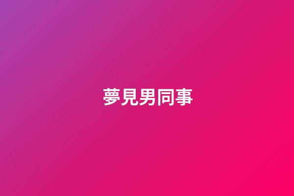 夢見男同事