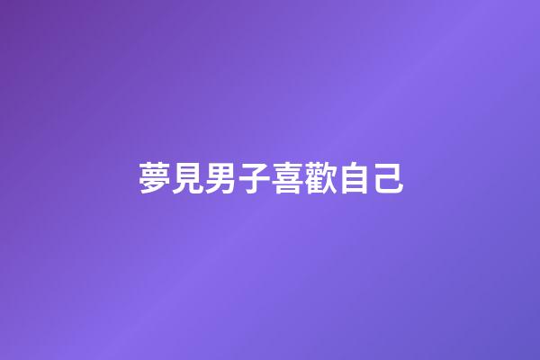 夢見男子喜歡自己
