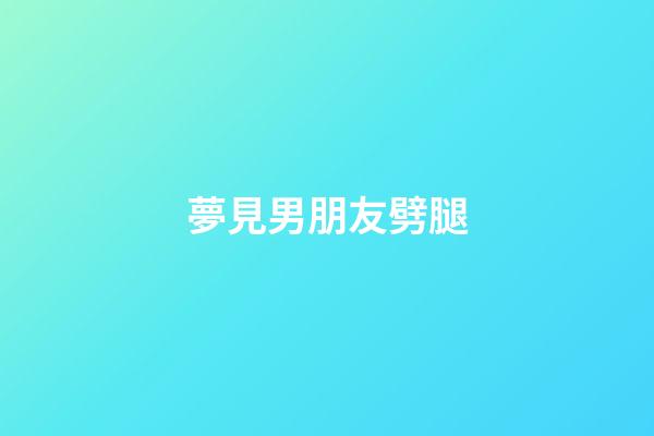 夢見男朋友劈腿
