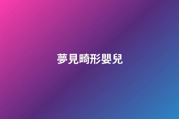 夢見畸形嬰兒