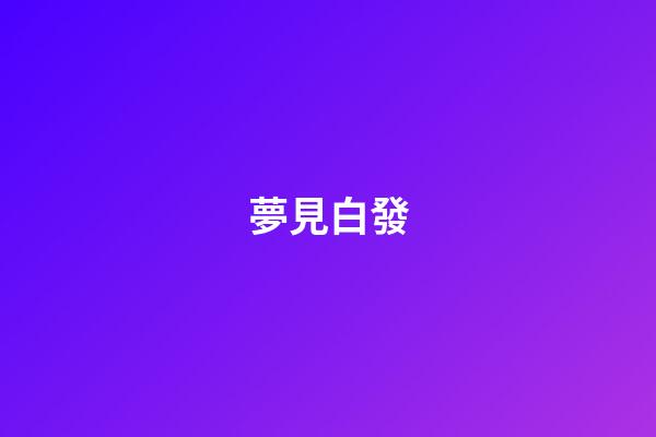 夢見白發