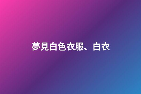 夢見白色衣服、白衣