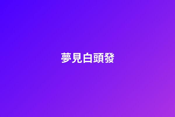 夢見白頭發