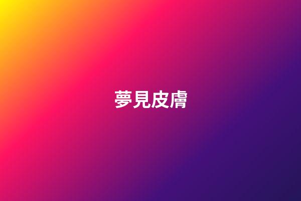 夢見皮膚