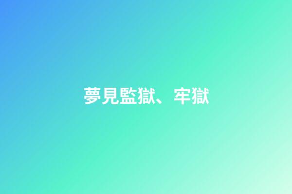 夢見監獄、牢獄
