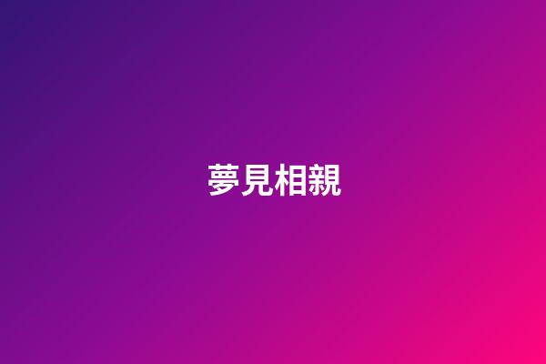 夢見相親