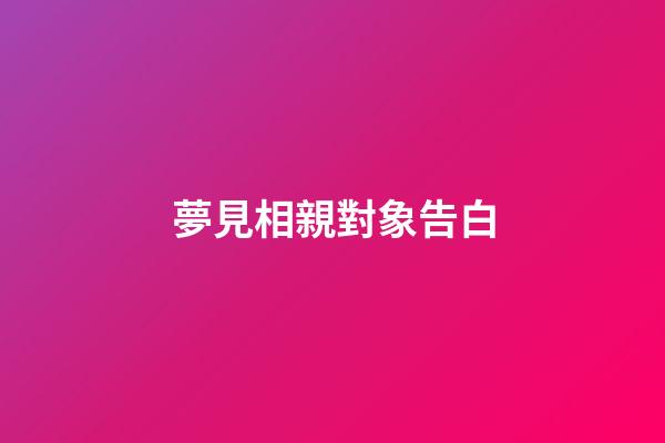 夢見相親對象告白