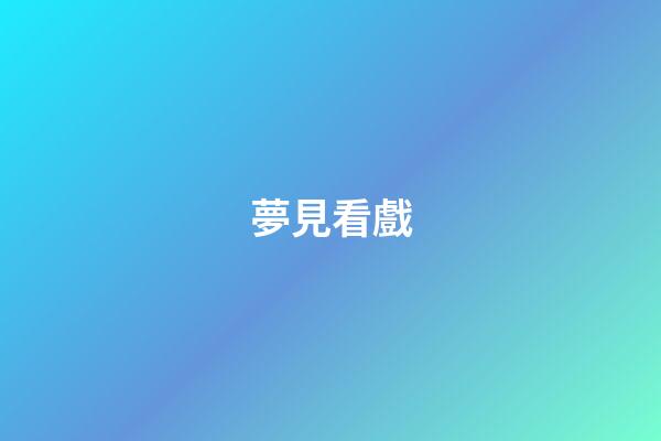 夢見看戲