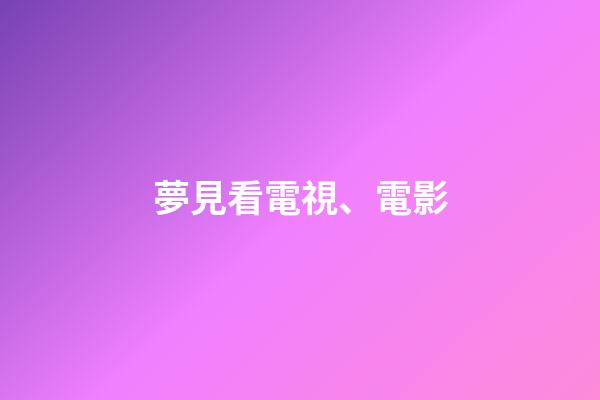 夢見看電視、電影