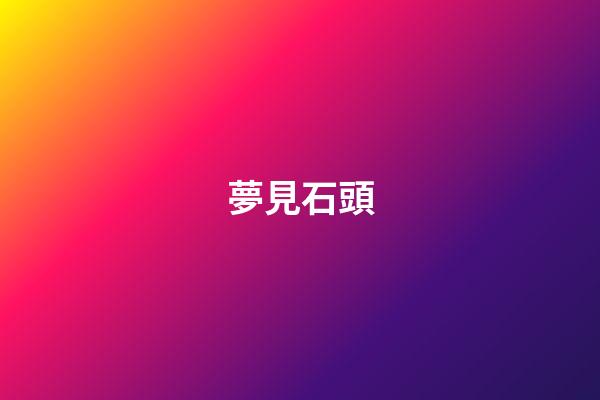 夢見石頭