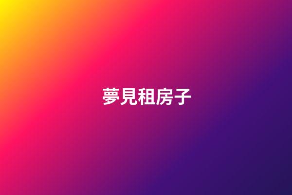 夢見租房子