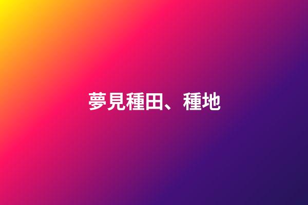 夢見種田、種地