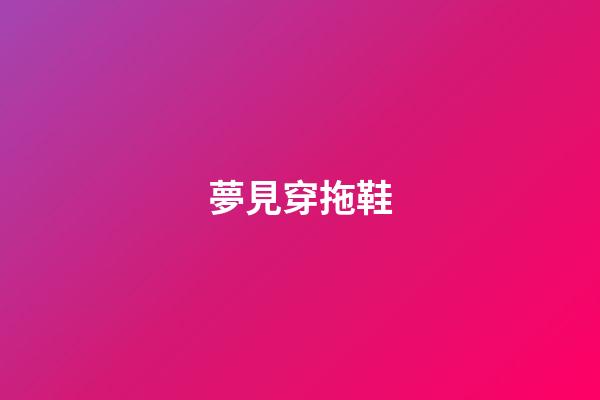 夢見穿拖鞋