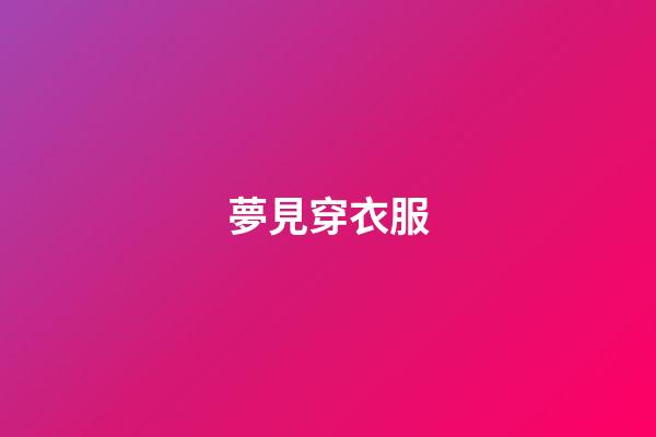 夢見穿衣服