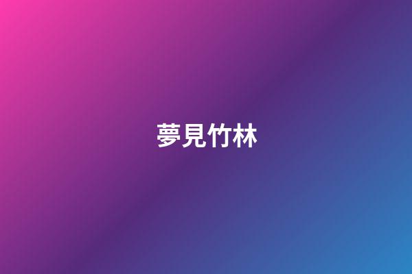 夢見竹林