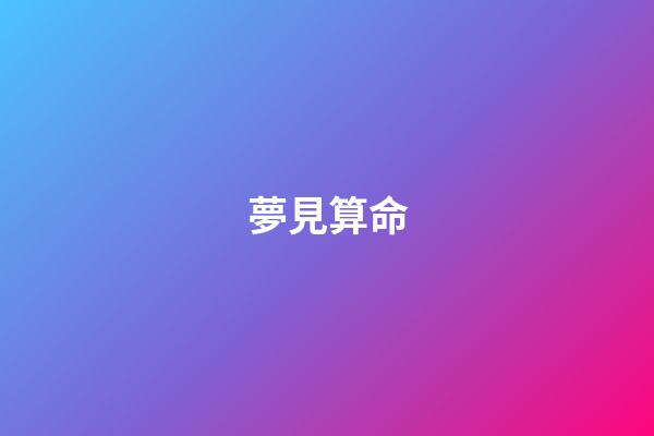 夢見算命