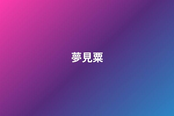 夢見粟