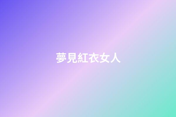 夢見紅衣女人
